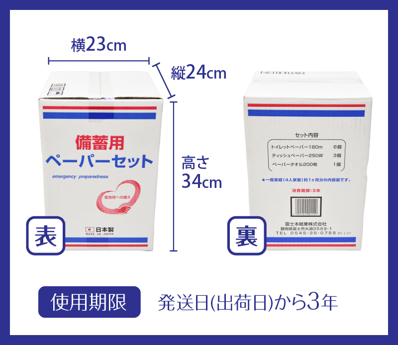 備蓄用ペーパーセット [sf094-001]