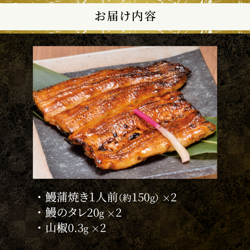 冷凍 活〆 鰻蒲焼き2人前セット [sf095-002]