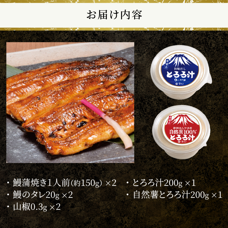 冷凍 活〆 鰻蒲焼き2人前・とろろ汁1個・自然薯100％とろろ汁1個セット [sf095-003]