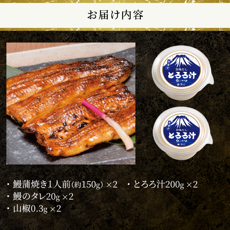 冷凍 活〆 鰻蒲焼き2人前・とろろ汁2個セット [sf095-004]