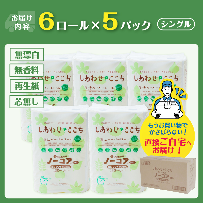 無漂白・無香料トイレットペーパー『しあわせここち』 [sf105-003]