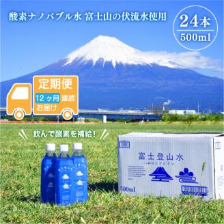 ［定期便１２ヶ月］富士登山水500ml×24本入　酸素ナノバブル水　ミネラルウォーター　備蓄　　登山　送料無料（2003）