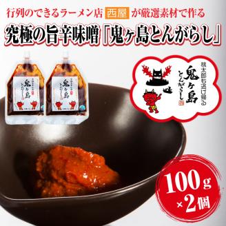 行列のできるラーメン店が厳選素材で作る究極の旨辛味噌「鬼ヶ島とんがらし」100g×2個(1822)