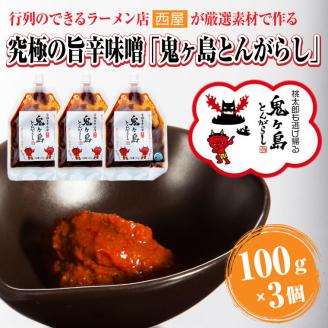 行列のできるラーメン店が厳選素材で作る究極の旨辛味噌「鬼ヶ島とんがらし」100g×3個(1823)