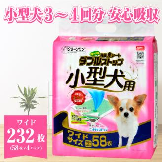 ペットシート 小型犬用 「消臭炭シート ダブルストップ」 ワイド 232枚 (58枚×4袋) しっかり吸収 消臭 抗菌 厚型 ペットシーツ トイレシーツ クリーンワン シーズイシハラ （1811）