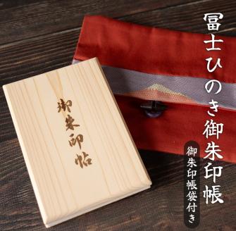 御朱印帳･御朱印入れセット 【富士ひのき「巓 (てん)」 1冊 + 「富士百彩御朱印帳入れ (赤)」】 ヒノキ 桧 霊峰富士 特産 寺社巡り 富士市(1123)