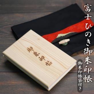 富士ひのき御朱印帳『巓（てん）』と『富士百彩御朱印帳入れ（黒）』のセット(1122)