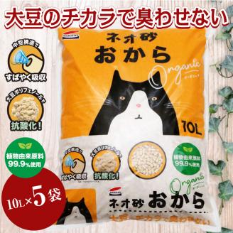 ネオ砂オカラ 環境にやさしい猫砂 しっかり固まり後処理らくらく 10L×5袋 瞬間吸収 [sf002-261]