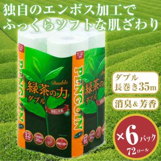緑茶の力12Ｒ トイレットペーパー ダブル 72個 ふっくら ソフト 消臭 芳香 [sf002-065]