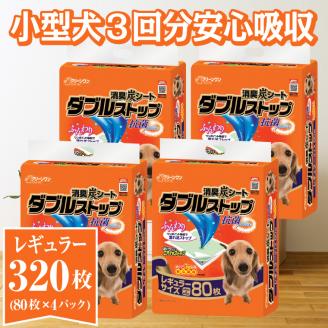 クリーンワン消臭炭シートダブルストップ　レギュラー ペットシーツ80枚×4パック しっかり吸収(a1468)