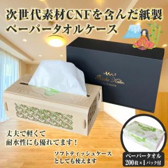 次世代素材CNFを含んだ丈夫で軽くて耐水性に優れた紙製ペーパータオル用ケース 富士山（1832）