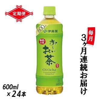 【定期便】お～いお茶緑茶 PET600ml×24本(1箱)×3回 [sf066-017]