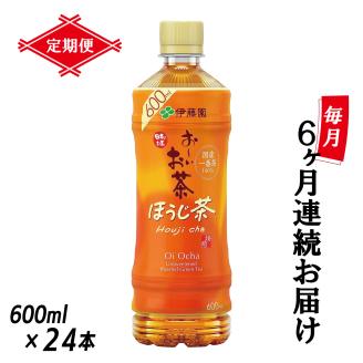 【定期便】お～いお茶ほうじ茶 PET600ml×24本(1箱)×6回 [sf066-022]