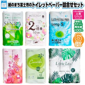 紙のまち富士市に家庭紙６メーカー嬉しいコラボトイレットペーパー再生紙６パックセット [sf002-197]