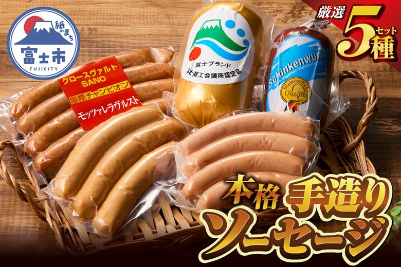 本格手造りソーセージ厳選5種詰め合わせセット 本場ドイツで金賞多数受賞 [sf002-001]