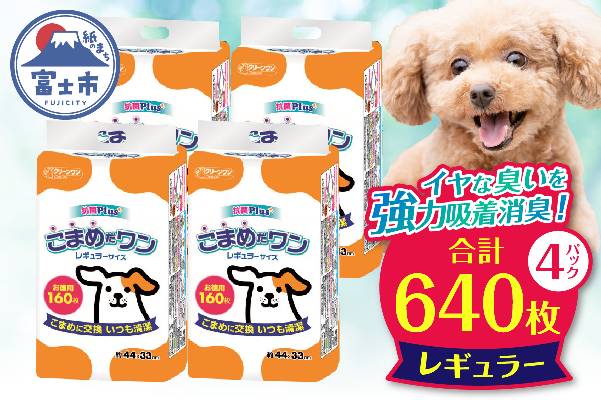 ペットシート こまめだワン レギュラー ペットシーツ160枚×4パック こまめに交換 いつも清潔 [sf002-018]