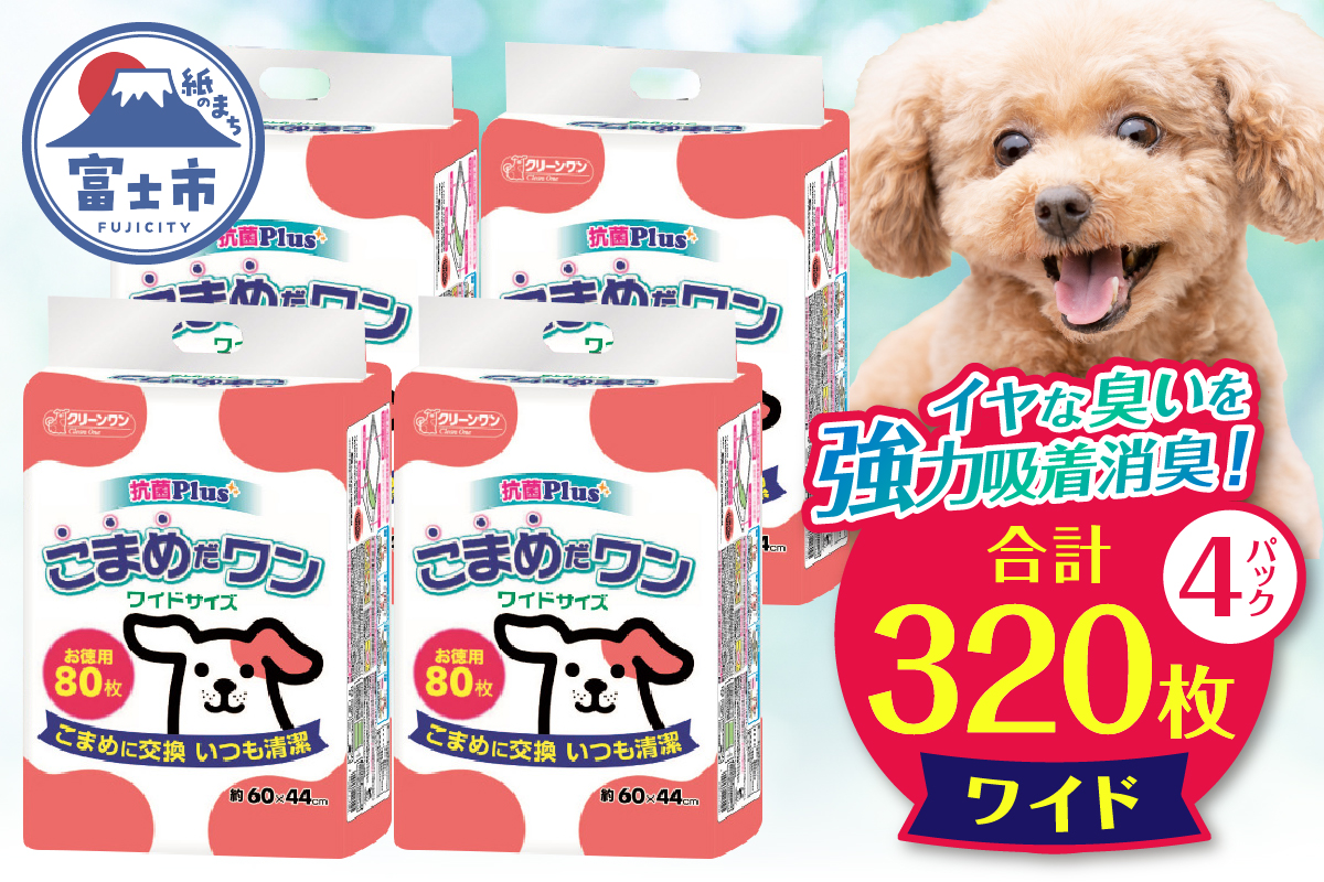 ペットシート こまめだワン ワイド ペットシーツ 80枚×4パック こまめに交換 いつも清潔 [sf002-019]
