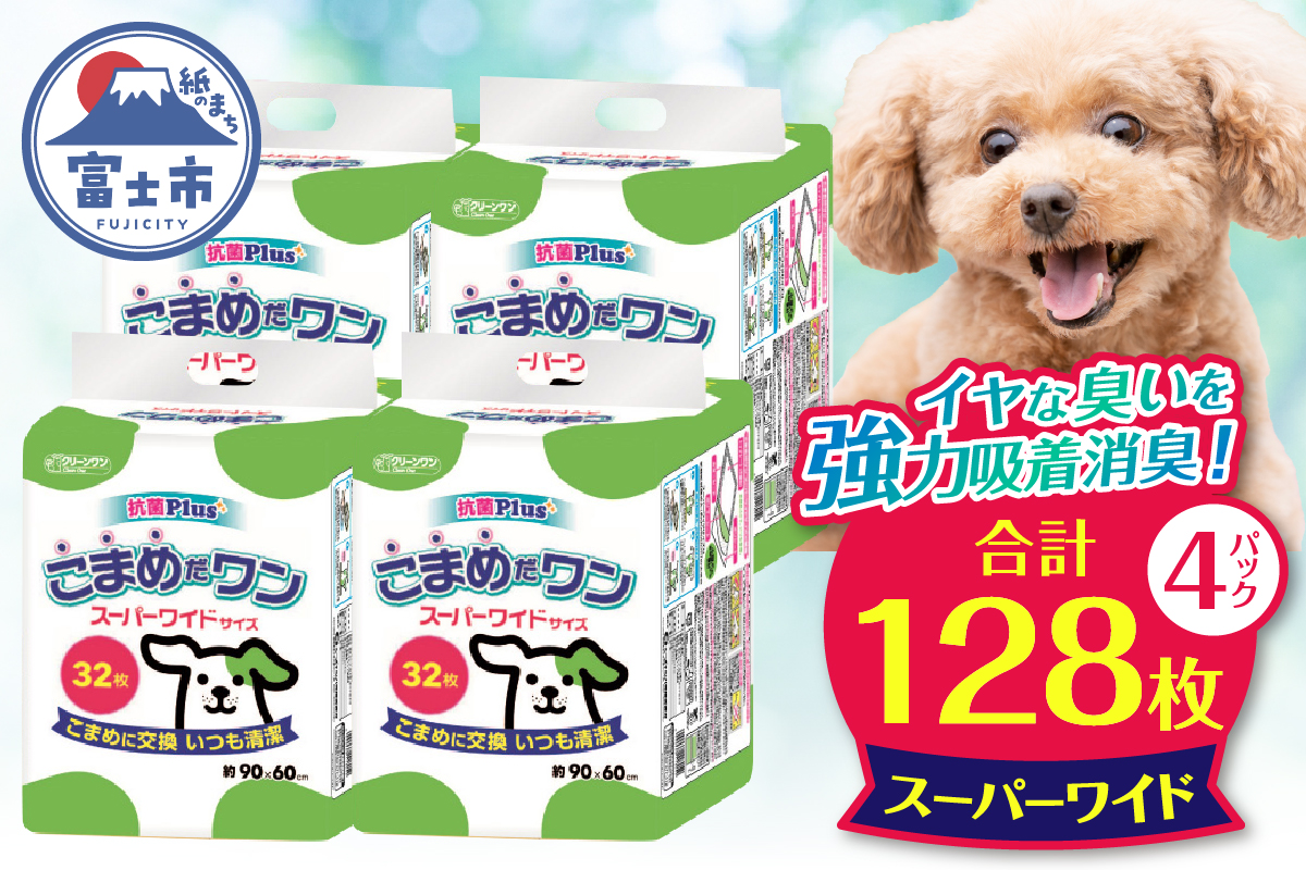 ペットシート こまめだワン スーパーワイド ペットシーツ32枚×4パック こまめに交換 いつも清潔 [sf002-020]