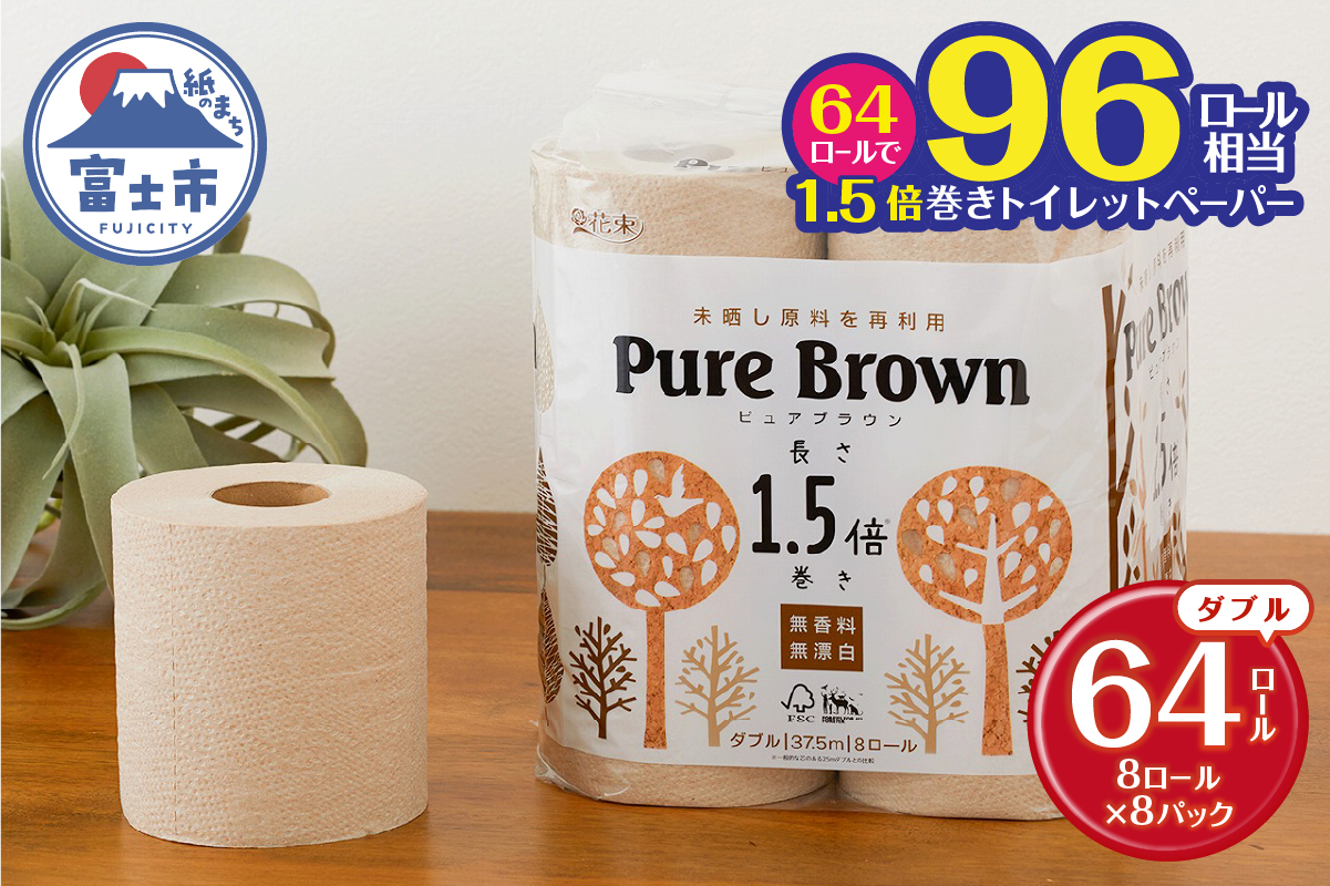 ピュアブラウン無漂白1.5倍長巻きトイレットペーパーダブル8Ｒ8パック無香料 未晒し [sf002-066]