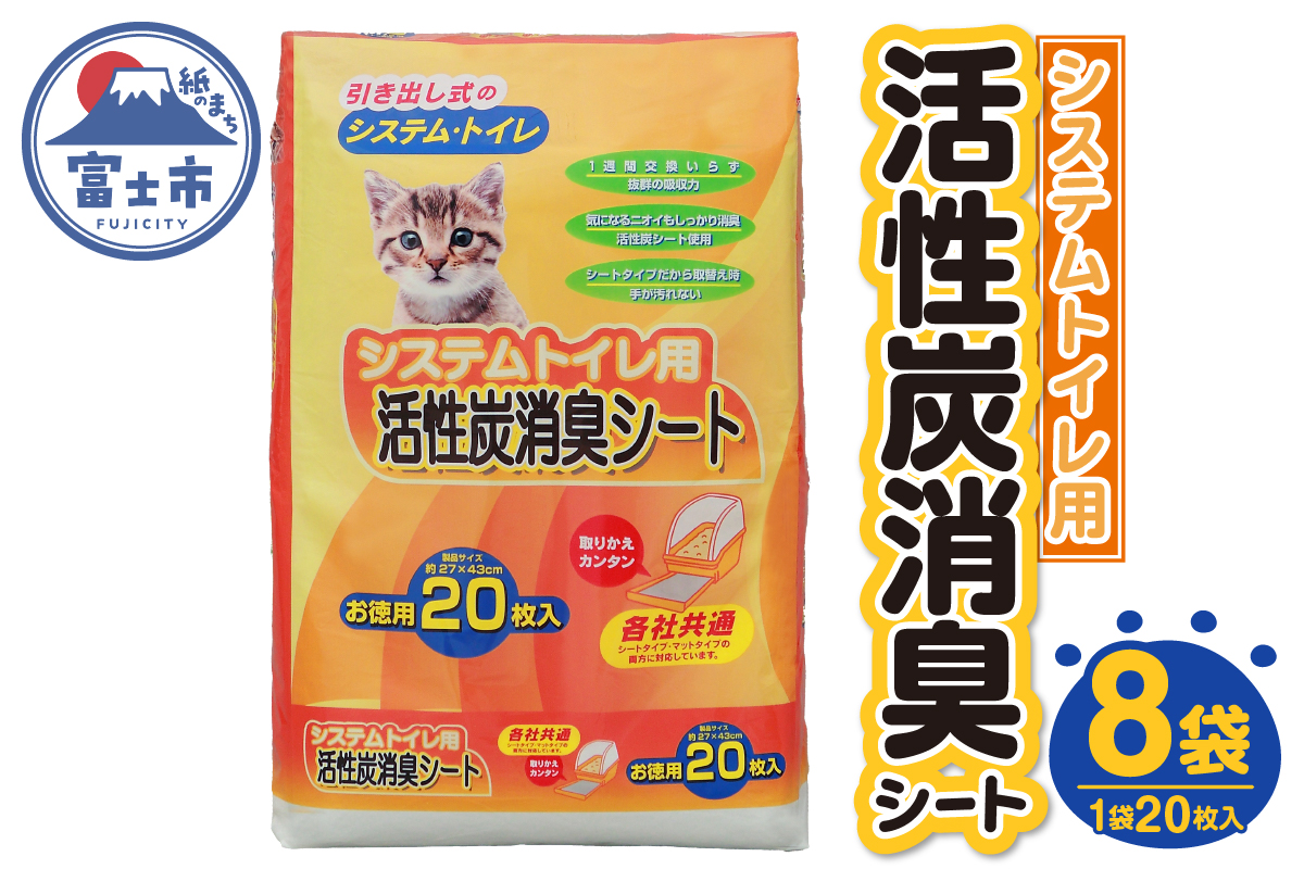 システムトイレ用 活性炭消臭シート ペットシーツ 20枚×8袋 おしっこ 吸収 活性炭 ミクロの孔 強力消臭 1週間交換いらず ニャン 猫 ネコ ねこ まとめ買い ペット用 (1426)