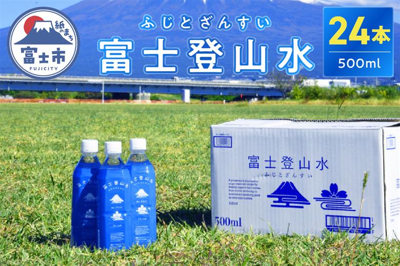 富士登山水500ml×24本入　酸素ナノバブル水　ミネラルウォーター　備蓄　　登山　送料無料（1442）