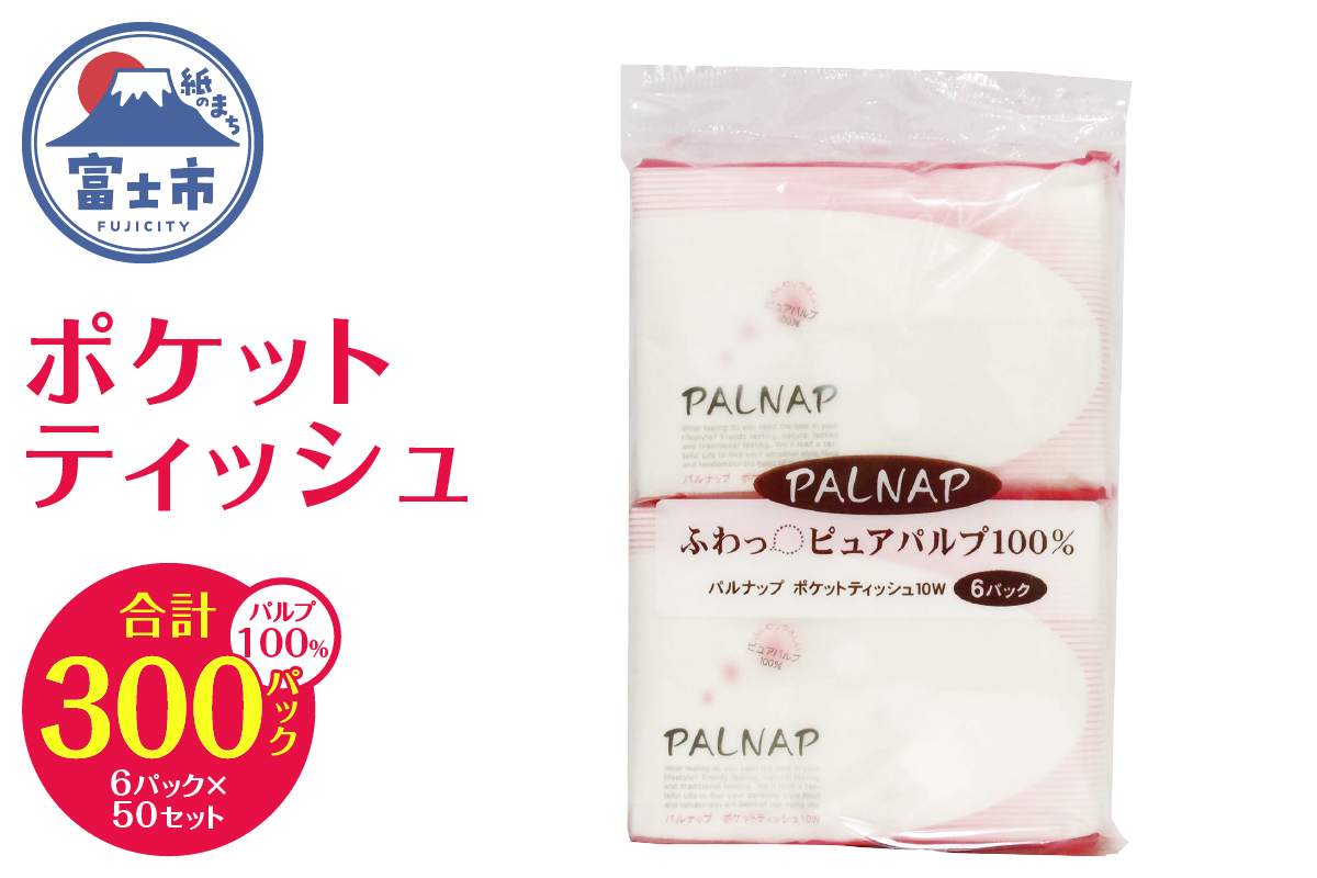 パルナップポケット　ポケットティッシュ10組（20枚）×300入(1464)