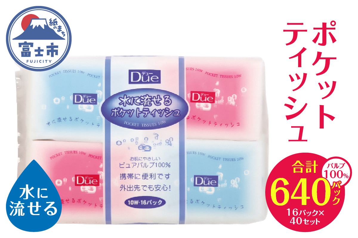 デュー水に流せるポケットティッシュ10組（20枚）×640入(1466)