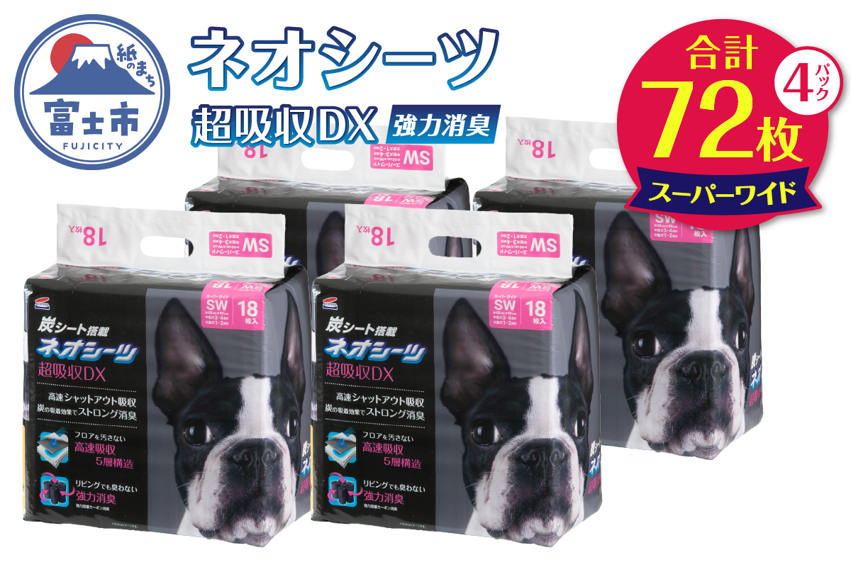 ネオシーツ＋カーボンＤＸスーパーワイド　18枚入×4パック [sf002-091]