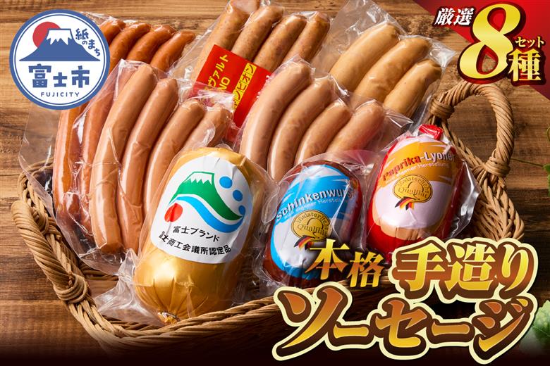 本格手造りソーセージ厳選8種詰め合わせセット　本場ドイツで金賞多数受賞 [sf002-104]