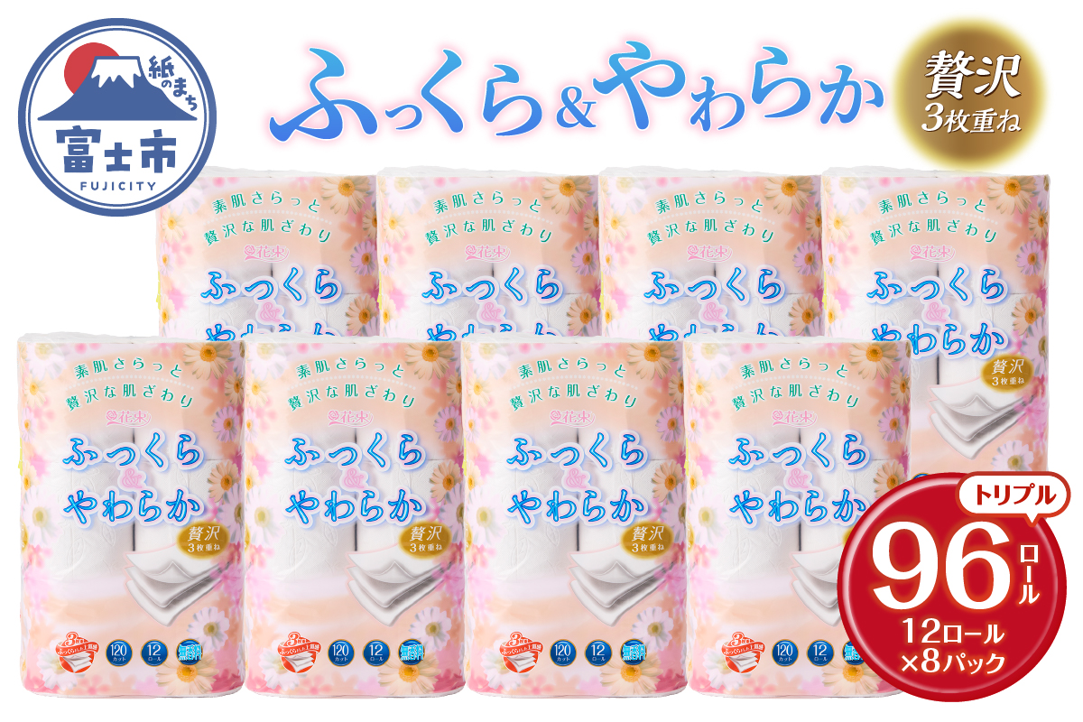 花束ふっくらやわらかトイレットペーパー12R贅沢トリプル96ロール [sf002-121]