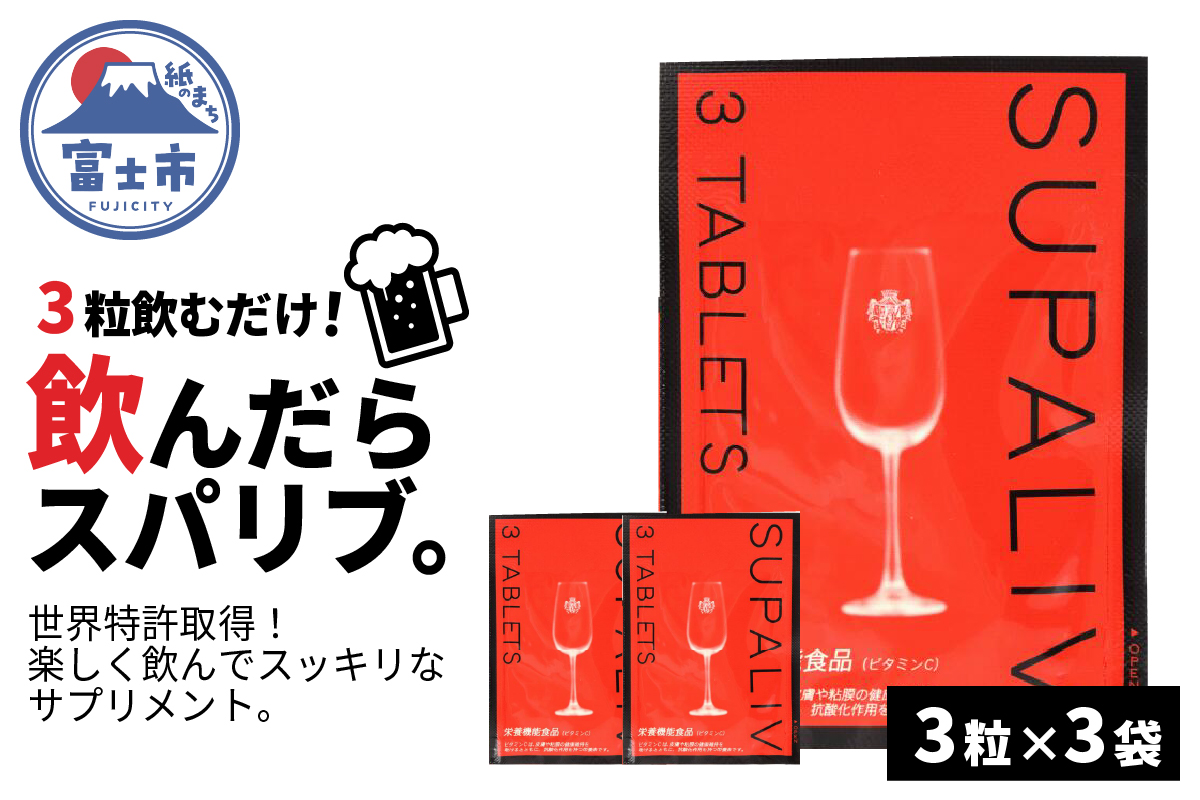 SUPALIV（スパリブ）3粒×3袋（1659）