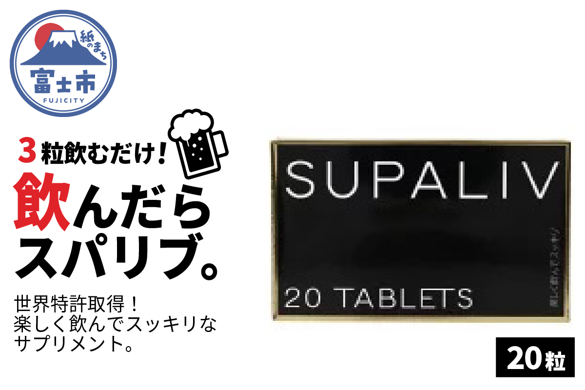 SUPALIV（スパリブ）20粒（1662）