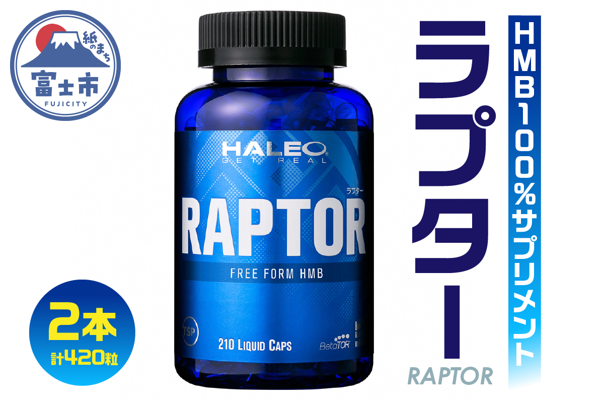 HALEO ラプター(RAPTOR) 210カプセル　2本セット(1720)