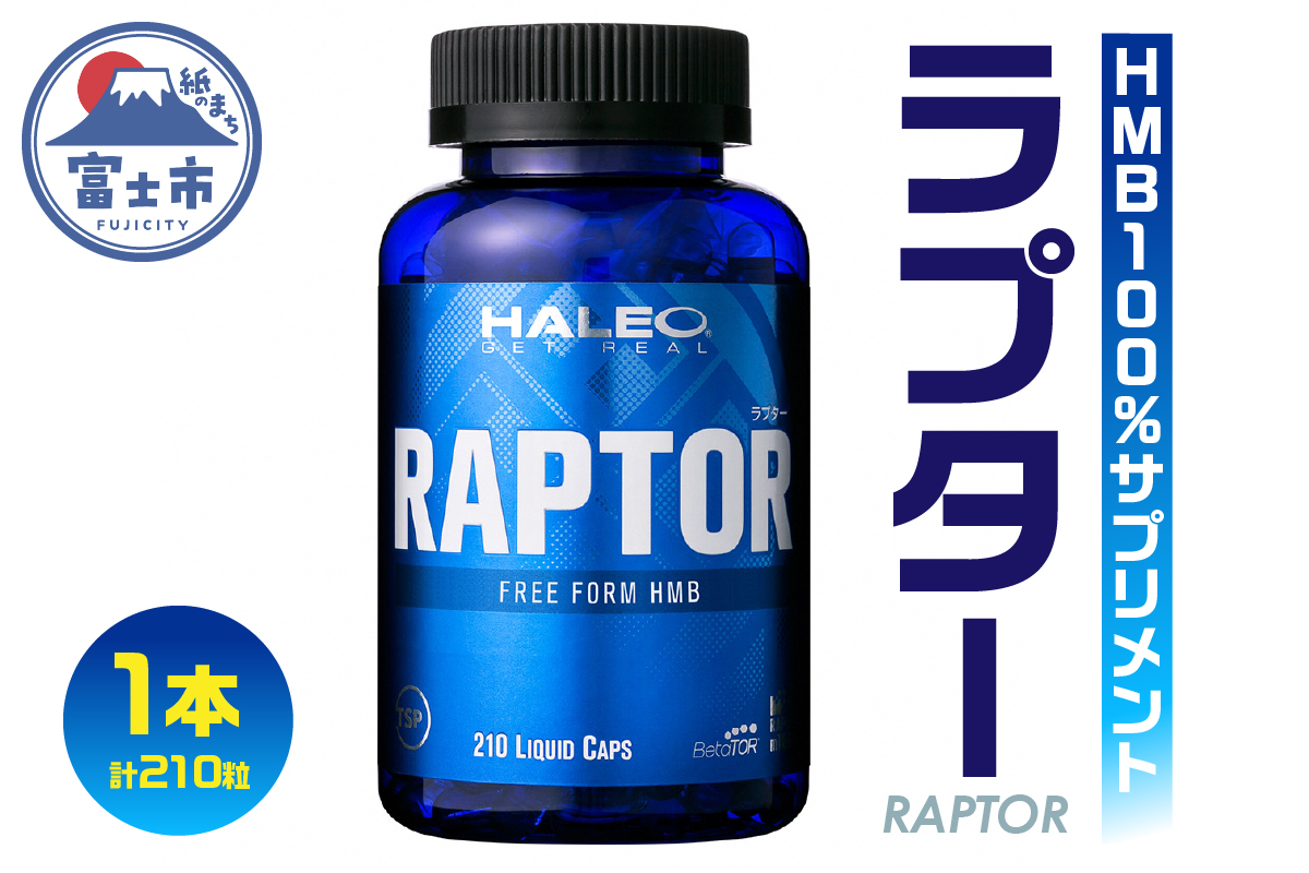 HALEO ラプター（RAPTOR） 210カプセル（1721）: 富士市ANAのふるさと納税