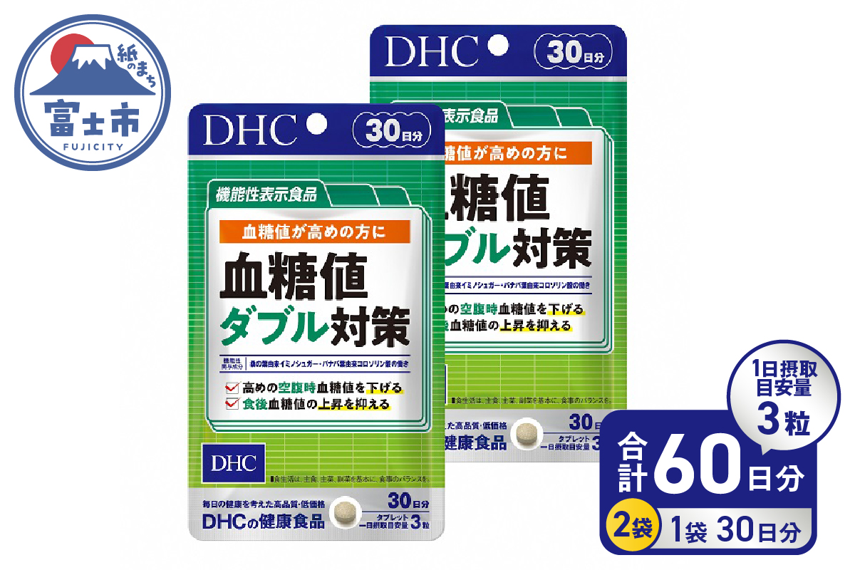 【機能性表示食品】DHC血糖値ダブル対策 30日分 2ヶ月分セット(74776) [sf014-001]