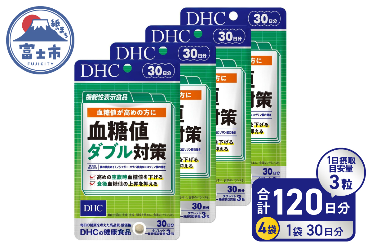 【機能性表示食品】DHC血糖値ダブル対策 30日分 4ヶ月分セット（74777） [sf014-002]