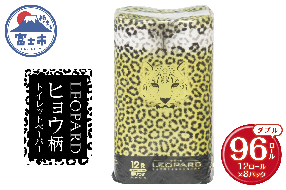 可愛いヒョウ柄トイレットペーパーダブル12ロール×8パック プリントロール 香水の香り [sf002-162]