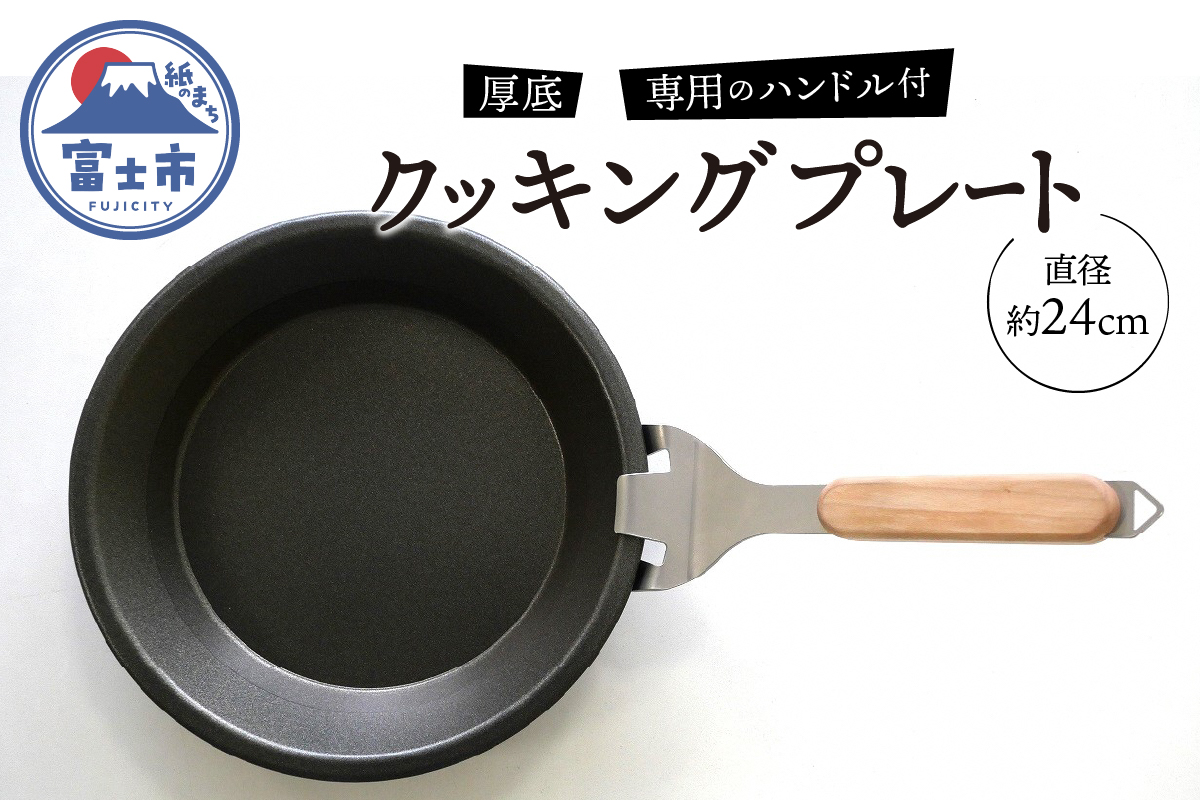 厚底クッキングプレート 24cm 専用のハンドル付属 アルミ 鉄 1枚 ガス火 IH 直火 オーブン 蓄熱性 保温皿 BBQ バーベキュー アウトドア キャンプ アドバンスコンポジット (1814)