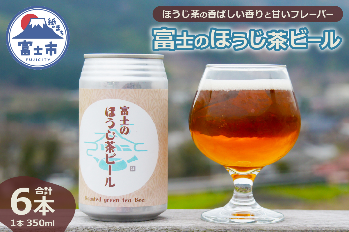 富士のほうじ茶ビール 350ml×6本