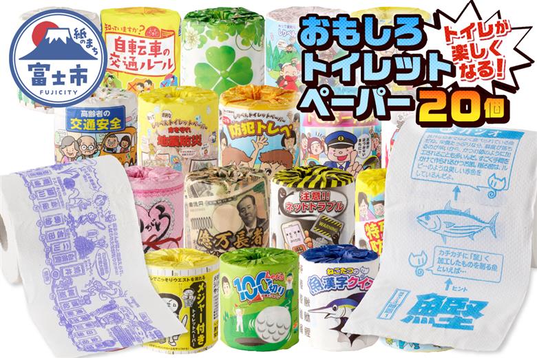 おもしろトイレットペーパー 詰め合わせ １ケース 20個 贈答 ご当地 [sf001-052]
