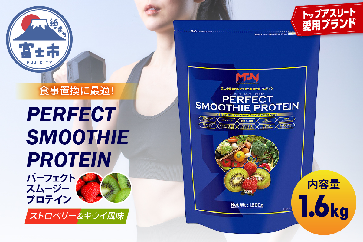 【MPNサプリメント】パーフェクト・スムージー・プロテイン（ストロベリー＆キウイ風味） [sf056-001]