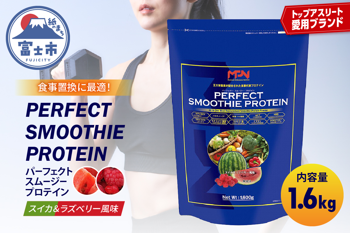 【MPNサプリメント】 パーフェクト・スムージー・プロテイン（スイカ＆ラズベリー風味） [sf056-002]