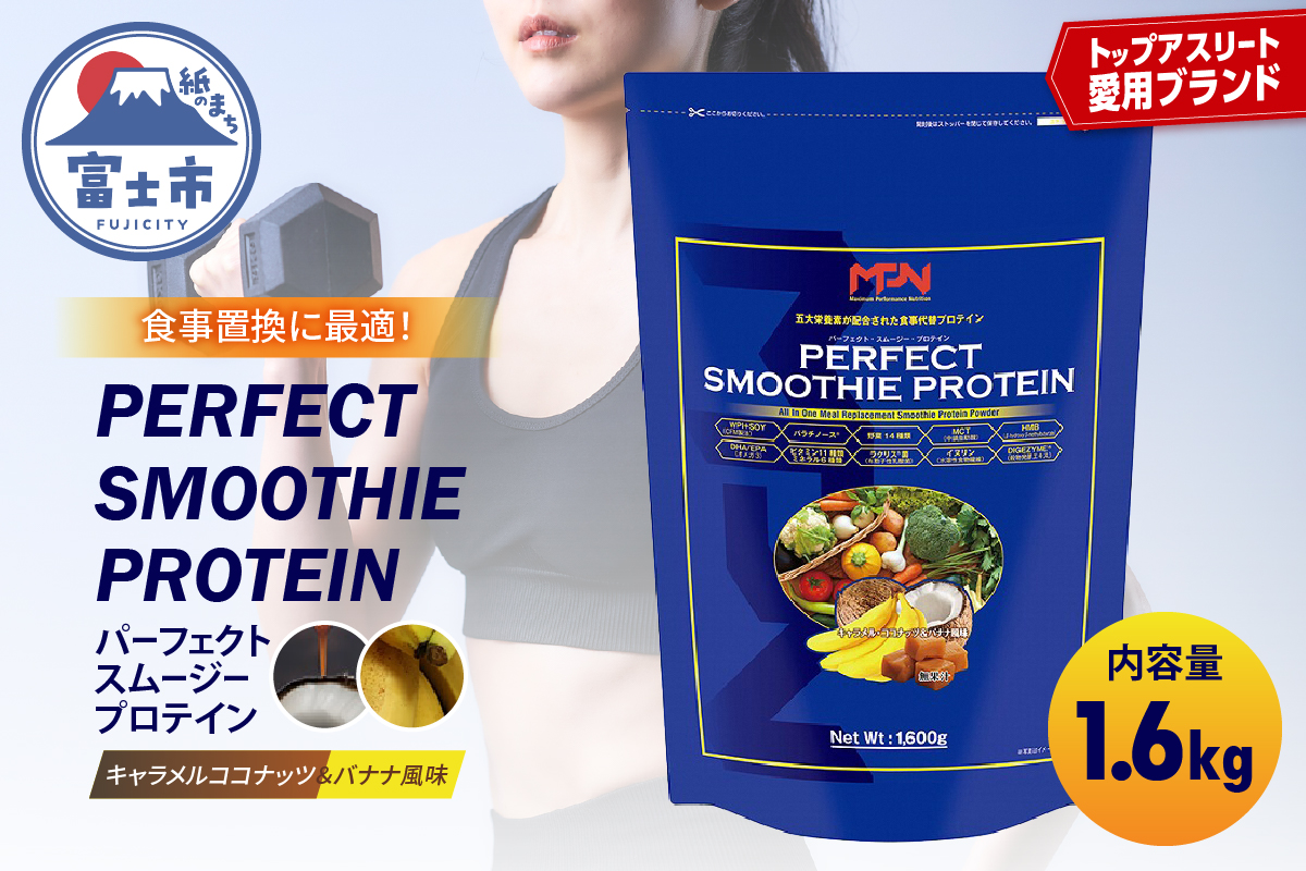 【MPNサプリメント】パーフェクト・スムージー・プロテイン（キャラメルココナッツ＆バナナ風味） [sf056-003]