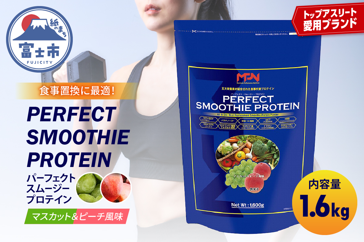 【MPNサプリメント】パーフェクト・スムージー・プロテイン（マスカット＆ピーチ風味） [sf056-004]