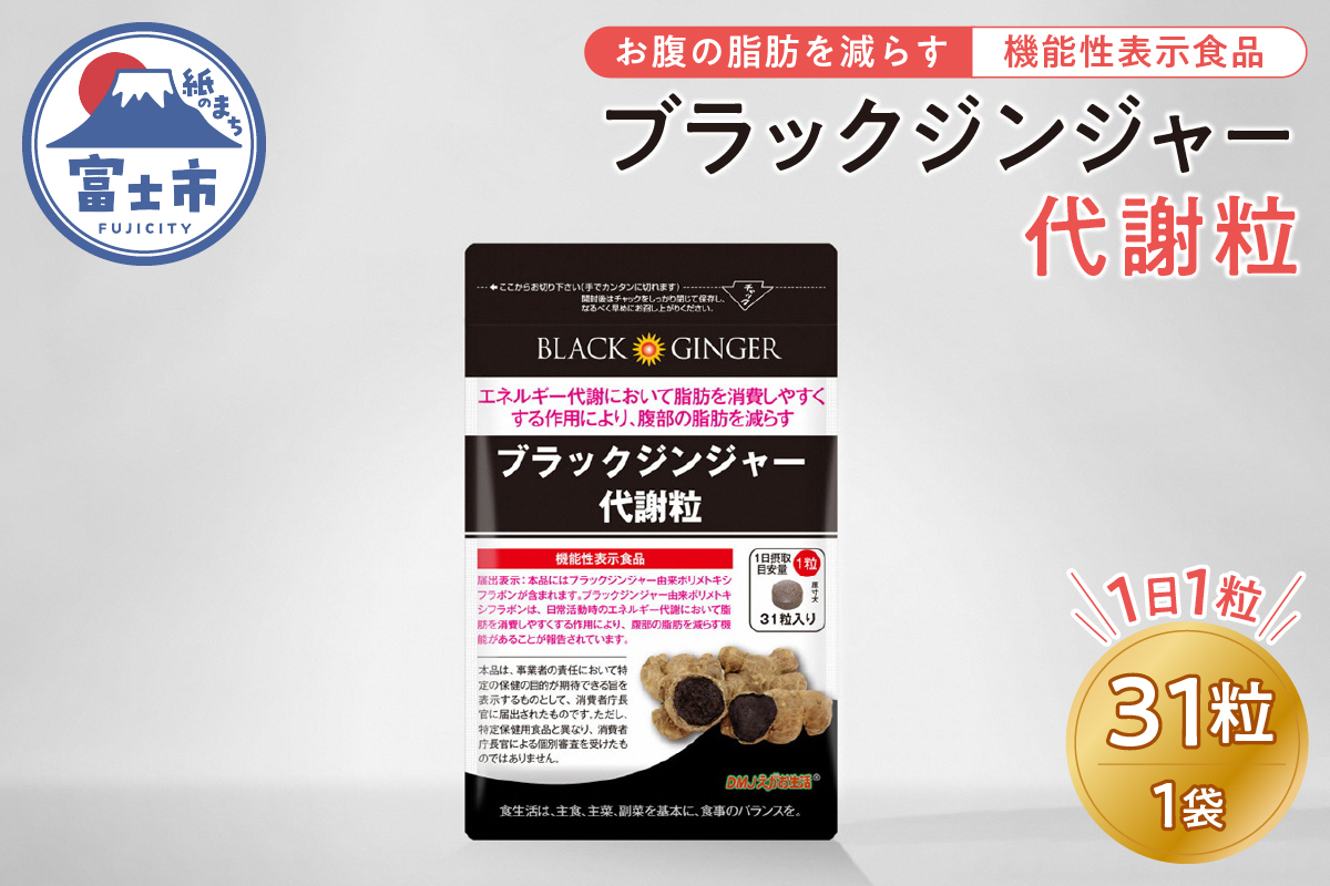 ブラックジンジャー代謝粒(1861)