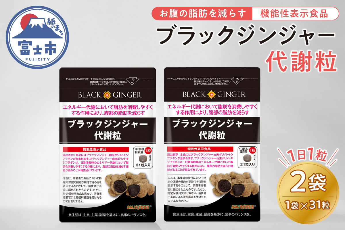 ブラックジンジャー代謝粒２袋セット(1862)