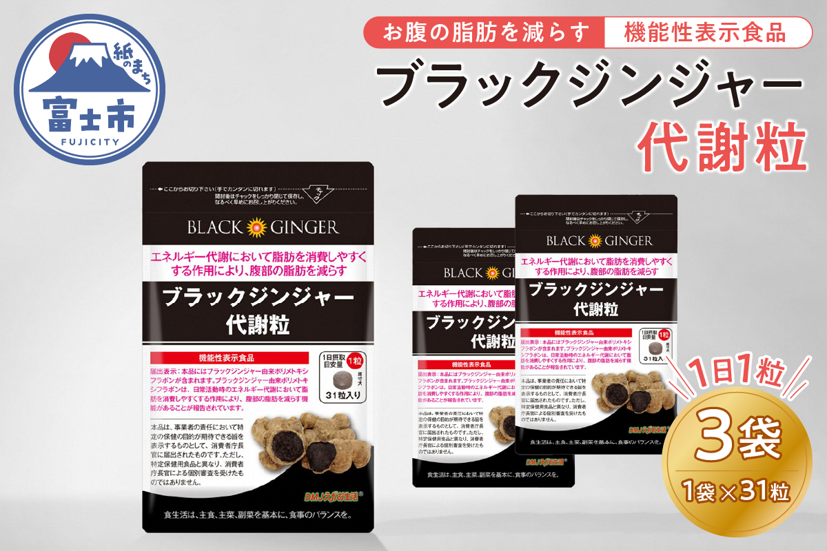 ブラックジンジャー代謝粒3袋セット(1863)