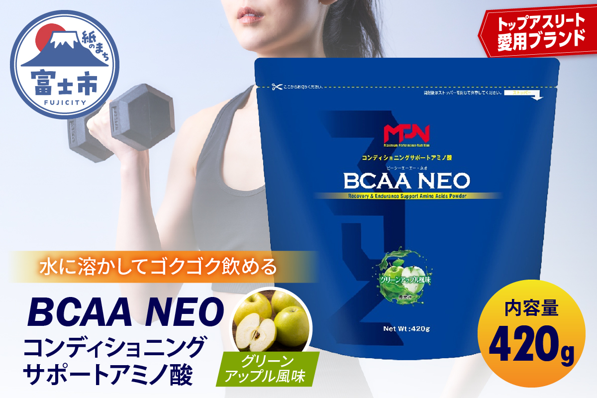 【MPNサプリメント】BCAA NEO(ビーシーエーエーネオ)（グリーンアップル風味）420g [sf056-005]
