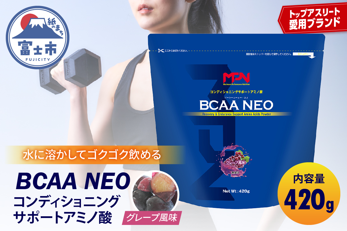 【MPNサプリメント】BCAA NEO(ビーシーエーエーネオ)（グレープ風味）420g [sf056-006]