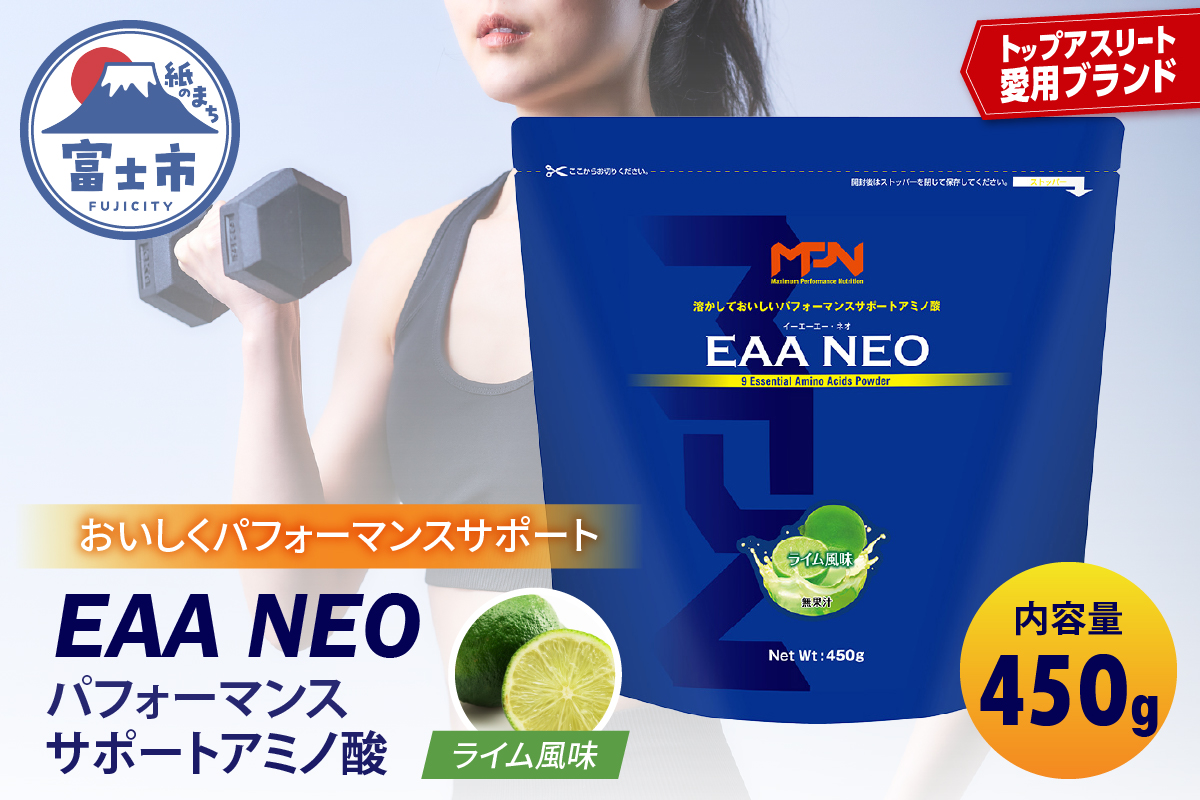 【MPNサプリメント】EAA NEO(イーエーエーネオ)（ライム風味）450g [sf056-008]